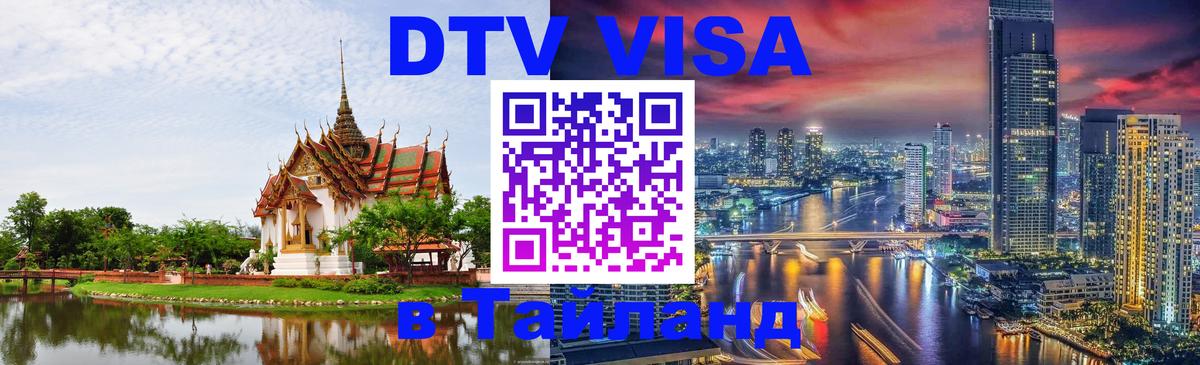 DTV Visa Thailand — прайс и условия, виза без дополнительных документов - Березники 