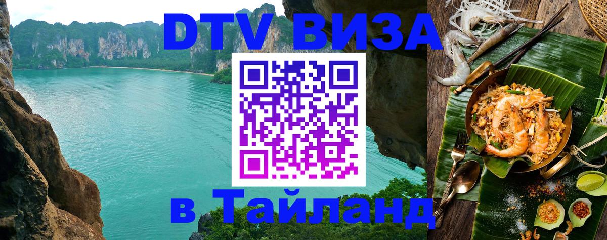 Visa ДТВ Тайланд помощь 